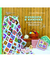 Пэчворк в крючке. Лоскутное вязание