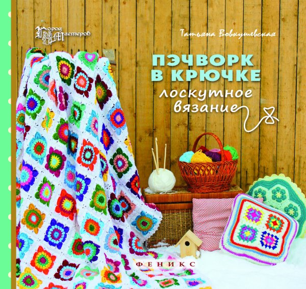 Пэчворк в крючке. Лоскутное вязание