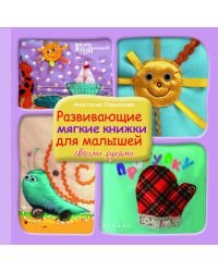Развивающие мягкие книжки для малышей своими руками