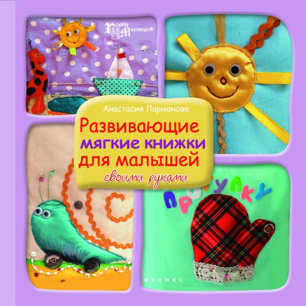 Развивающие мягкие книжки для малышей своими руками