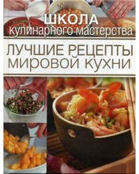 Лучшие рецепты мировой кухни