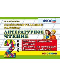 Литературное чтение. 2 класс. Самостоятельные работы. Проверь скорость чтения! Ответь на вопросы! Выполни задания! ФГОС