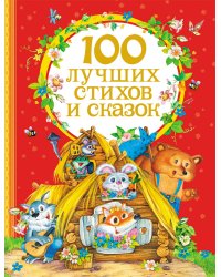 100 лучших стихов и сказок