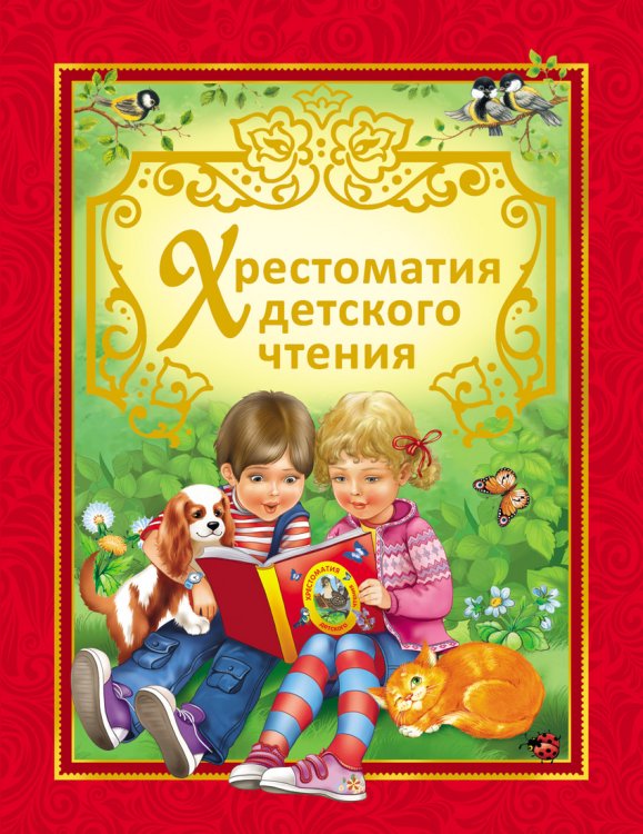 Обложка книги «Хрестоматия детского чтения» — Коркин В., ISBN 9785353070955