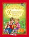 Обложка книги «Хрестоматия детского чтения» — Коркин В., ISBN 9785353070955