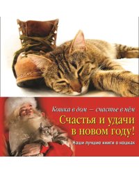 Кошка в дом - счастье в нем. Новогодний комплект из 4-х книг (количество томов: 4)