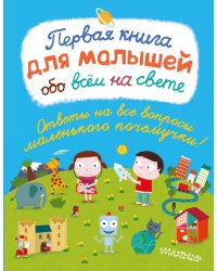 Первая книга для малышей обо всём на свете