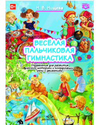 Веселая пальчиковая гимнастика. Упражнения для развития мелкой моторики и координации речи с движением. ФГОС