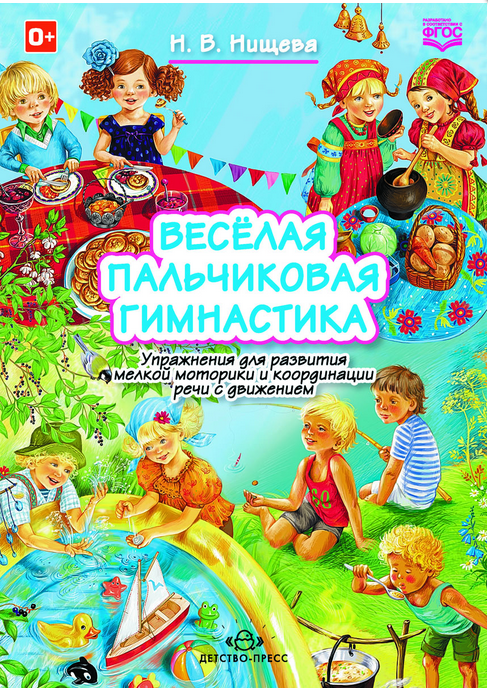 Веселая пальчиковая гимнастика. Упражнения для развития мелкой моторики и координации речи с движением. ФГОС