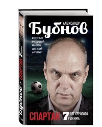 Спартак. 7 лет строгого режима