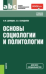 Основы социологии и политологии. Учебное пособие для всех специальностей