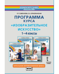 Изобразительное искусство. 1-4 класс. Программа курса. ФГОС