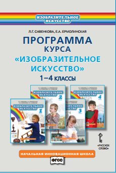 Изобразительное искусство. 1-4 класс. Программа курса. ФГОС