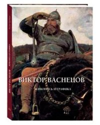 Виктор Васнецов. Живопись и графика