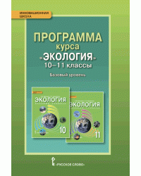 Экология. 10-11 класс. Программа курса. Базовый уровень. ФГОС