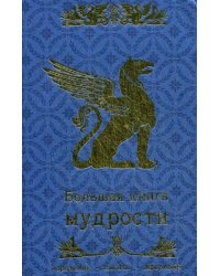 Большая книга мудрости. Изречения, цитаты, афоризмы