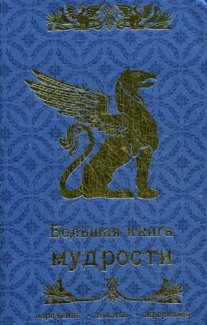 Большая книга мудрости. Изречения, цитаты, афоризмы