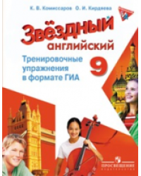 Английский язык. Звездный английский. Starlight. 9 класс. Тренировочные упражнения в формате ГИА