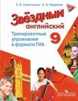 Английский язык. Звездный английский. Starlight. 9 класс. Тренировочные упражнения в формате ГИА