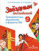 Английский язык. Звездный английский. Starlight. 9 класс. Тренировочные упражнения в формате ГИА