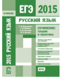 ЕГЭ 2015. Русский язык. Сочинение. Теория и практика. ФГОС