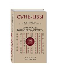 Сунь-Цзы. Искусство побеждать