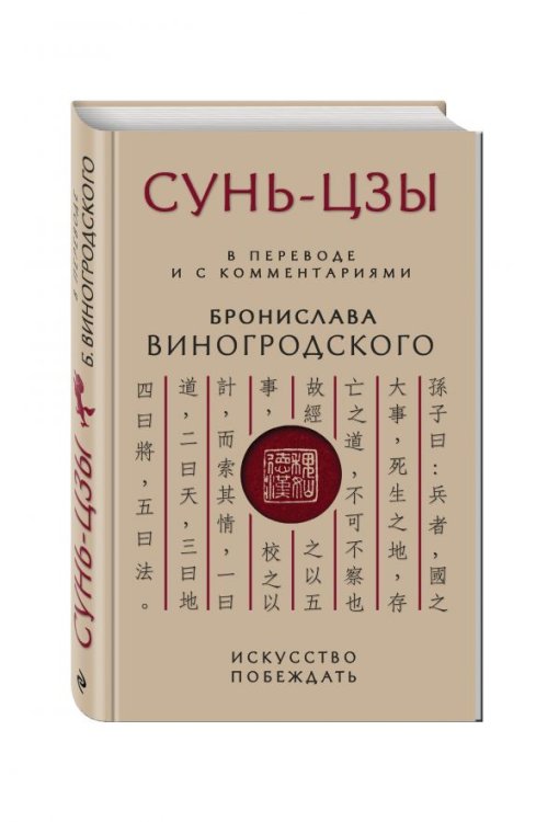 Сунь-Цзы. Искусство побеждать