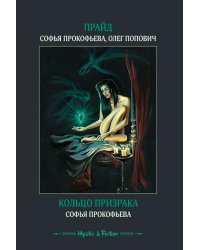 Прайд. Кольцо призрака
