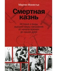 Смертная казнь. История и виды высшей меры наказания. От начала времен до наших дней