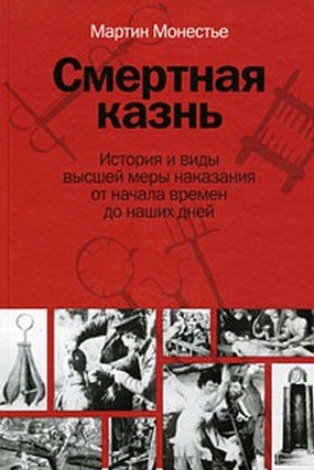 Смертная казнь. История и виды высшей меры наказания. От начала времен до наших дней