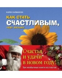 Как стать счастливым. Новогодний комплект. "Хватит, чёрт возьми"; "Как стать счастливым, чёрт возьми (синяя обложка)"; "Как радоваться жизни, чёрт возьми" (количество томов: 3)