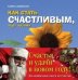 Как стать счастливым. Новогодний комплект. "Хватит, чёрт возьми"; "Как стать счастливым, чёрт возьми (синяя обложка)"; "Как радоваться жизни, чёрт возьми" (количество томов: 3)