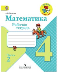 Математика. 4 класс. Рабочая тетрадь №2. ФГОС