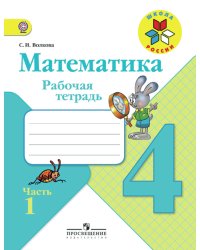 Математика. 4 класс. Рабочая тетрадь №1. ФГОС