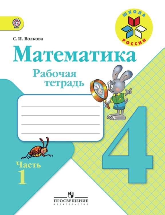 Обложка книги «Математика. 4 класс. Рабочая тетрадь №1. ФГОС» — Волкова Светлана Ивановна, ISBN 9785090349734