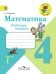 Обложка книги «Математика. 4 класс. Рабочая тетрадь №1. ФГОС» — Волкова Светлана Ивановна, ISBN 9785090349734