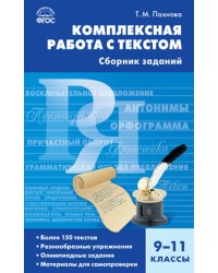 Комплексная работа с текстом. Сборник заданий. 9-11 классы. ФГОС