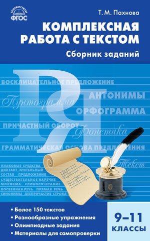 Комплексная работа с текстом. Сборник заданий. 9-11 классы. ФГОС
