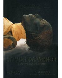 Мумии фараонов. Бесмертие в Древнем Египте