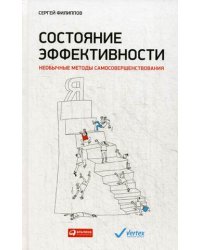 Состояние эффективности. Необычные методы самосовершенствования