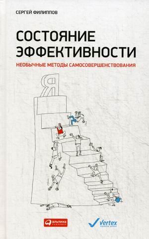 Обложка книги «Состояние эффективности. Необычные методы самосовершенствования» — Филиппов Сергей Александрович, ISBN 9785961447064