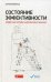 Обложка книги «Состояние эффективности. Необычные методы самосовершенствования» — Филиппов Сергей Александрович, ISBN 9785961447064