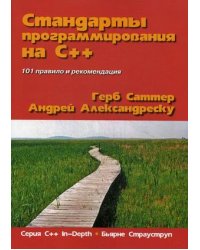 Стандарты программирования на С++. 101 правило и рекомендация