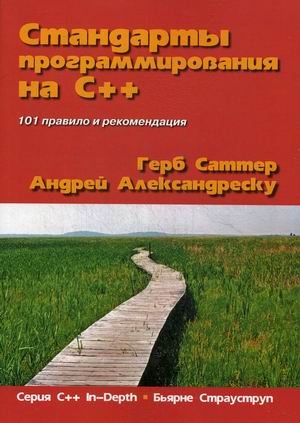 Обложка книги «Стандарты программирования на С++. 101 правило и рекомендация» — Александреску Андрей, Саттер Герб, ISBN 9785845919335