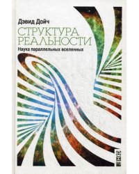 Структура реальности. Наука параллельных вселенных