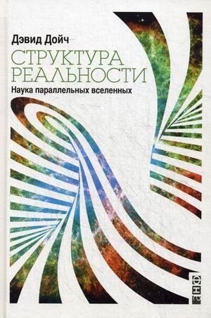 Обложка книги «Структура реальности. Наука параллельных вселенных» — Дойч Дэвид, ISBN 9785916713466