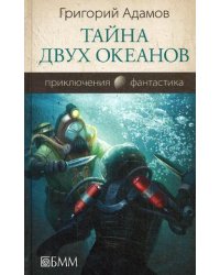 Тайна двух океанов