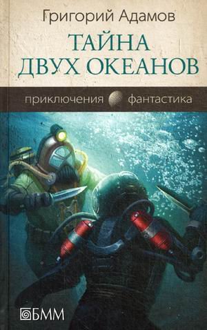 Обложка книги «Тайна двух океанов» — Адамов Григорий Борисович, ISBN 9785883536358