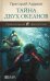Обложка книги «Тайна двух океанов» — Адамов Григорий Борисович, ISBN 9785883536358