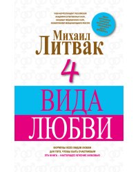 4 Вида любви